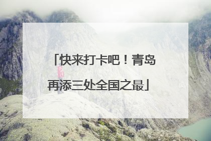 快来打卡吧！青岛再添三处全国之最