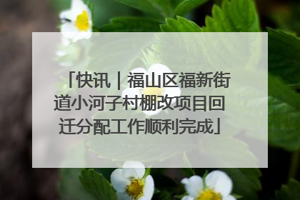 快讯｜福山区福新街道小河子村棚改项目回迁分配工作顺利完成