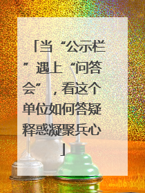 当“公示栏”遇上“问答会”，看这个单位如何答疑释惑凝聚兵心