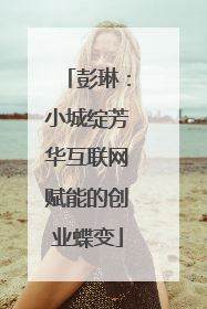 彭琳：小城绽芳华互联网赋能的创业蝶变