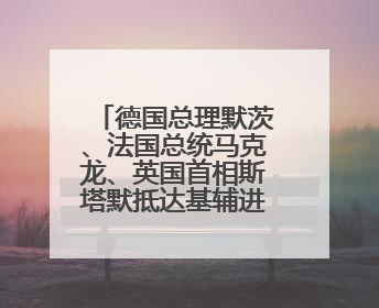 德国总理默茨、法国总统马克龙、英国首相斯塔默抵达基辅进行访问！俄罗斯：乌克兰一直在回避谈判