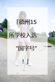 德州15所学校入选“国字号”！