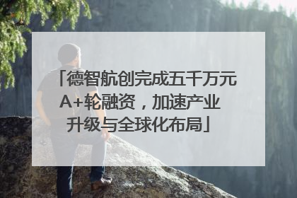 德智航创完成五千万元 A+轮融资，加速产业升级与全球化布局