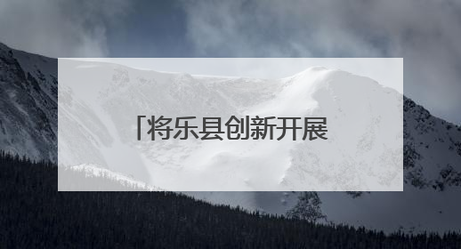 将乐县创新开展“牢记党的教导  争做强国少年”少先队“入队第一课”主题活动