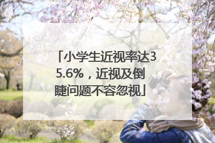 小学生近视率达35.6%，近视及倒睫问题不容忽视