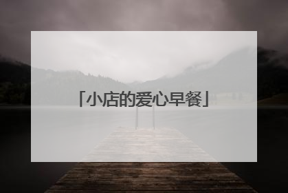 小店的爱心早餐