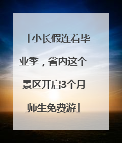 小长假连着毕业季，省内这个景区开启3个月师生免费游