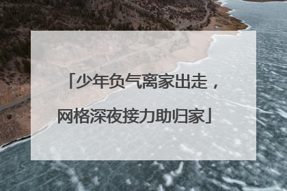 少年负气离家出走，网格深夜接力助归家