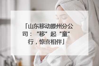 山东移动滕州分公司：“移”起“童”行，惊喜相伴