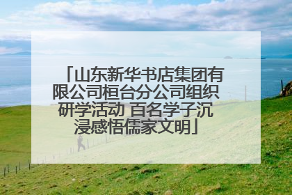 山东新华书店集团有限公司桓台分公司组织研学活动 百名学子沉浸感悟儒家文明