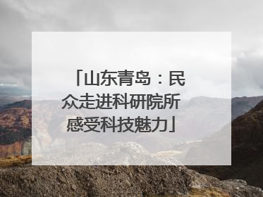 山东青岛：民众走进科研院所感受科技魅力