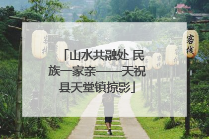 山水共融处 民族一家亲——天祝县天堂镇掠影