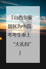 山西多家景区为中高考考生奉上“大礼包”