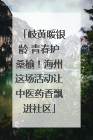 岐黄暖银龄 青春护桑榆！海州这场活动让中医药香飘进社区