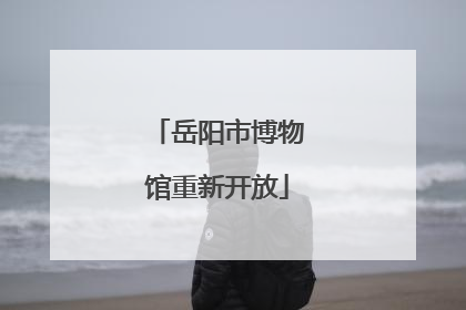 岳阳市博物馆重新开放