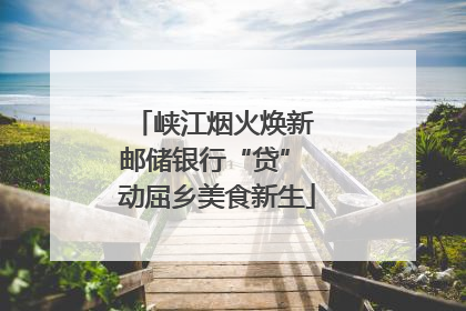 峡江烟火焕新 邮储银行“贷” 动屈乡美食新生
