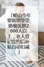 崂山今年要新增享受助餐优惠2000人以上，老人登记签约后补贴自动扣减