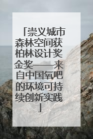 崇义城市森林空间获柏林设计奖金奖——来自中国氧吧的环境可持续创新实践