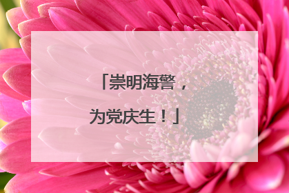 崇明海警，为党庆生！