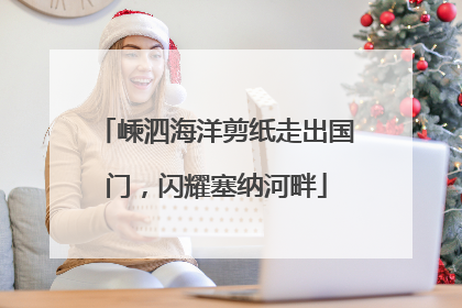 嵊泗海洋剪纸走出国门，闪耀塞纳河畔