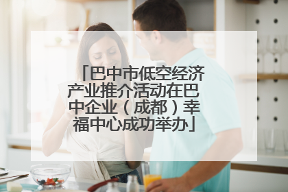 巴中市低空经济产业推介活动在巴中企业（成都）幸福中心成功举办