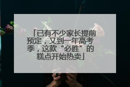 已有不少家长提前预定，又到一年高考季，这款“必胜”的糕点开始热卖