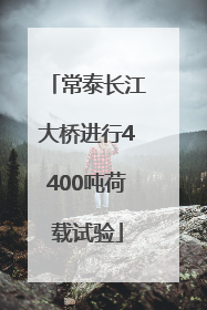 常泰长江大桥进行4400吨荷载试验