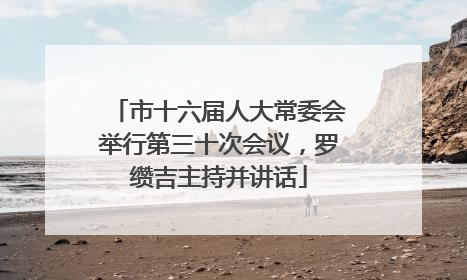 市十六届人大常委会举行第三十次会议，罗缵吉主持并讲话