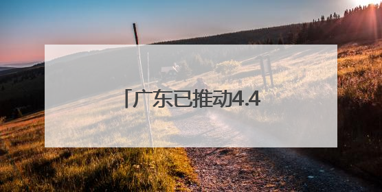 广东已推动4.4万家规上工业企业实现数字化转型