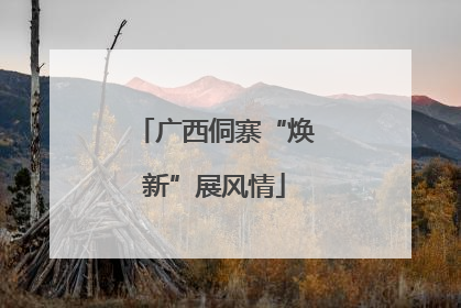 广西侗寨“焕新”展风情