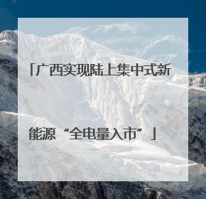 广西实现陆上集中式新能源“全电量入市”