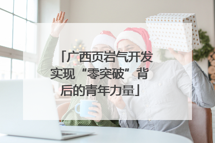 广西页岩气开发实现“零突破”背后的青年力量