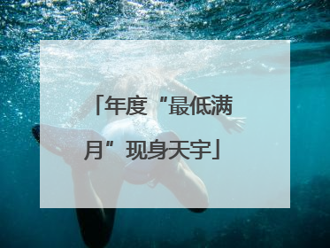 年度“最低满月”现身天宇
