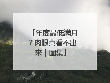 年度最低满月？肉眼真看不出来｜图集
