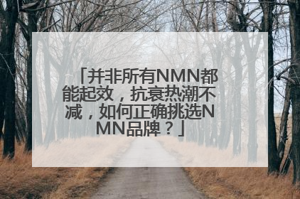 并非所有NMN都能起效，抗衰热潮不减，如何正确挑选NMN品牌？