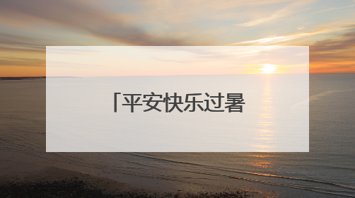 平安快乐过暑假 保康寺坪民警进校园送上“安全锦囊”