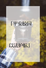 平安校园 以法护航