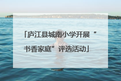 庐江县城南小学开展“书香家庭”评选活动