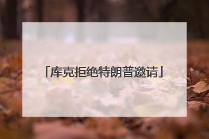 库克拒绝特朗普邀请