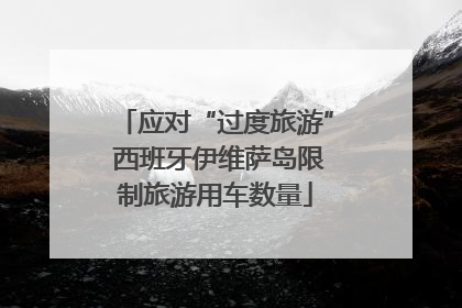应对“过度旅游” 西班牙伊维萨岛限制旅游用车数量