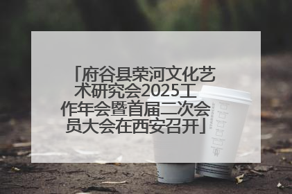 府谷县荣河文化艺术研究会2025工作年会暨首届二次会员大会在西安召开