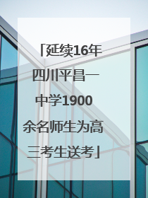 延续16年 四川平昌一中学1900余名师生为高三考生送考