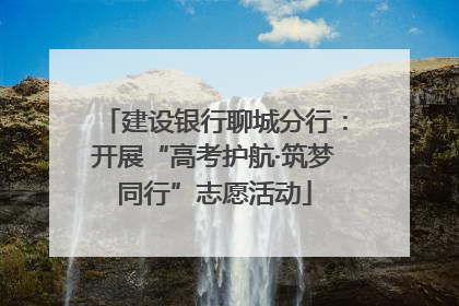 建设银行聊城分行：开展“高考护航·筑梦同行”志愿活动