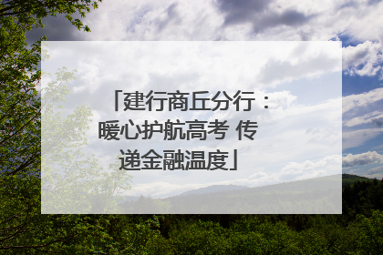 建行商丘分行：暖心护航高考 传递金融温度