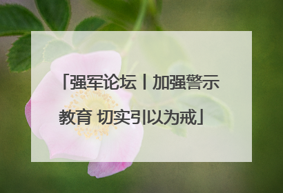 强军论坛丨加强警示教育 切实引以为戒