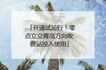 开通试运行！零点立交青岛方向收费站投入使用