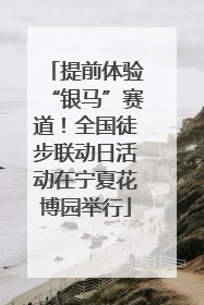 提前体验“银马”赛道！全国徒步联动日活动在宁夏花博园举行