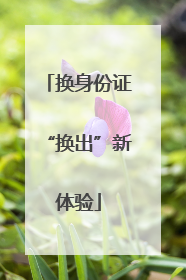 换身份证“换出”新体验