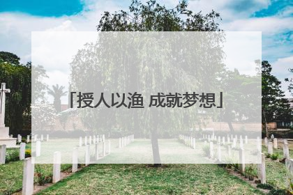 授人以渔 成就梦想