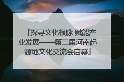 探寻文化根脉 赋能产业发展——第二届河南起源地文化交流会启幕